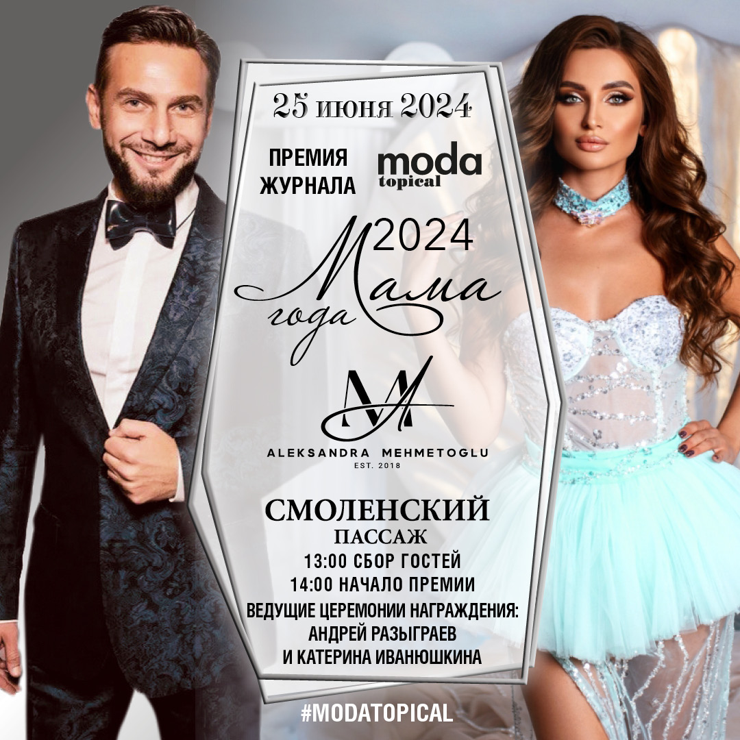 Журнал MODA topical наградит самых ярких звёздных мам 2024 года! —  MODATOPICAL