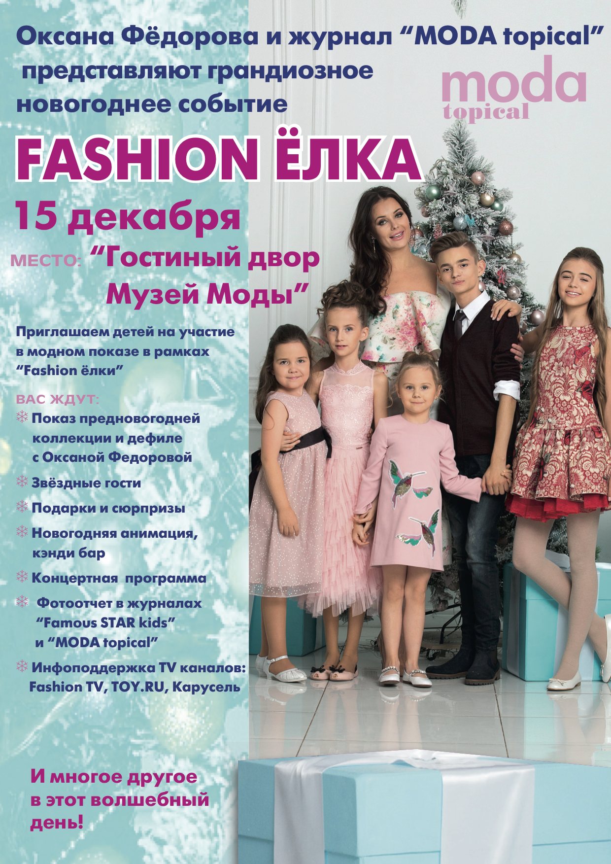 Журнал Moda topical и его главный редактор Оксана Федорова представляют  яркое и запоминающееся событие для детей «Fashion Ёлка» — MODATOPICAL